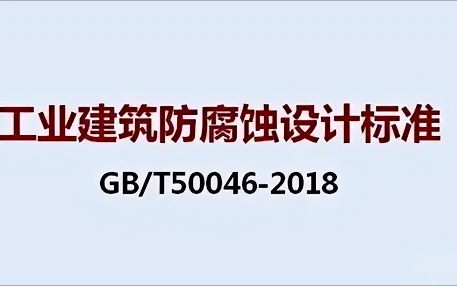 安吉《工业建筑防腐蚀设计标准》（GB/T50046-2018）