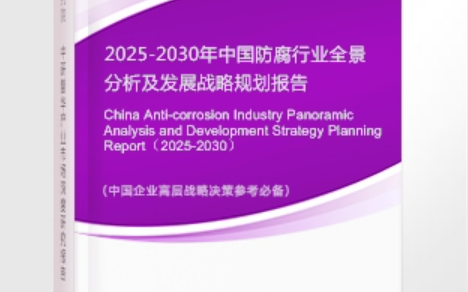 安吉安特佳防腐为您解读2025防腐行业市场规模及未来趋势分析