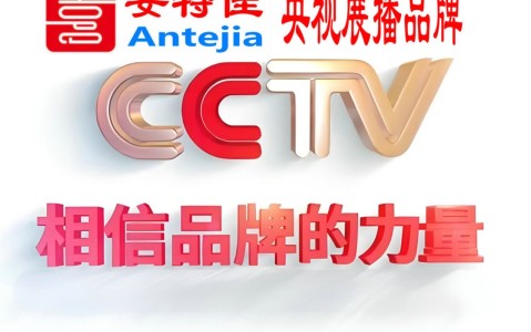 安吉喜邦地坪-安特佳防腐涂料荣登CCTV央视展播