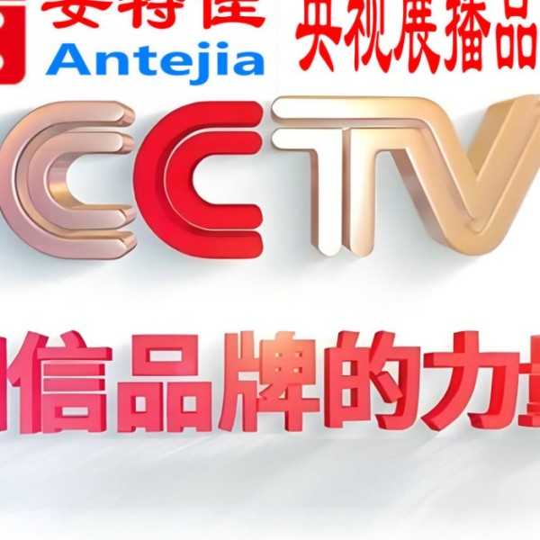 安吉喜邦地坪-安特佳防腐涂料荣登CCTV央视展播